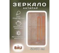 Зеркало Bauedge Bau Stil 40x70, LeD подсветка, сенсор, антипар, пластиковый защитный корпус BS4070.A
