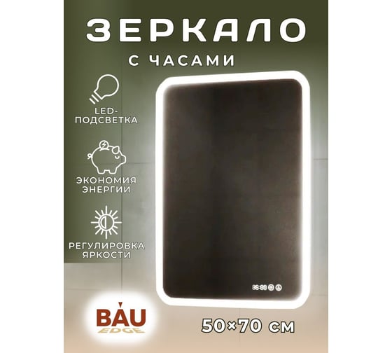 Зеркало с часами и LED подсветкой Bauedge Bau Stil 50x70, сенсорное управление, пластиковый защитный корпус BS5070.CL