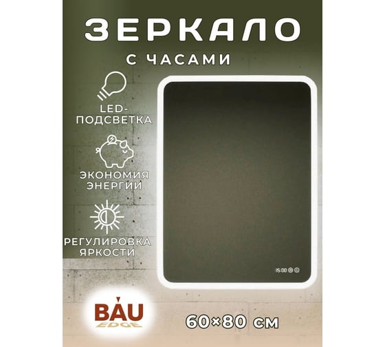 Зеркало с часами и LED подсветкой Bauedge Bau Stil 60x80, сенсорное управление, пластиковый защитный корпус BS6080.CL