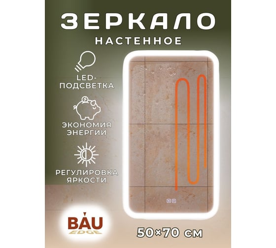 Зеркало Bauedge Bau Stil 50x70, антипар, LeD подсветка, сенсор, пластиковый защитный корпус BS5070.A