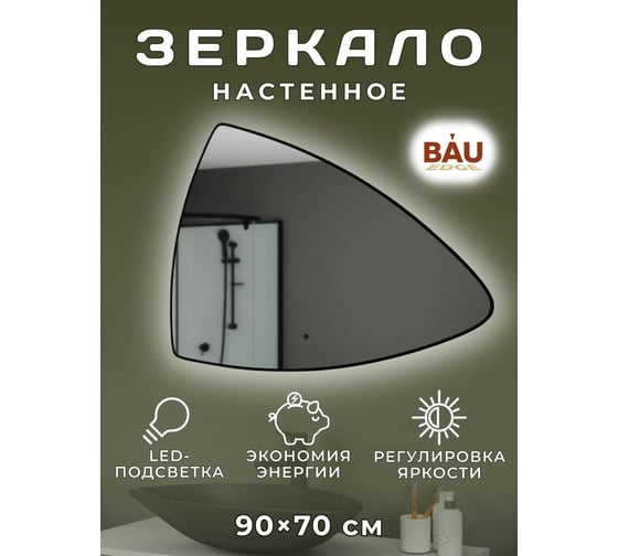 Зеркало Bauedge Bau Triangle Loft 90x70, с LED фоновой подсветкой, бесконтактным сенсором, черной окантовкой BT9070