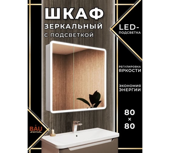Зеркальный шкаф Bauedge Bau Stil 80x80, LED подсветка, сенсор, плавное закрывание, оборачиваемый BS8080W