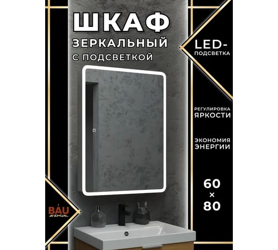Зеркальный шкаф Bauedge Bau Stil 60x80, LED подсветка, сенсор, плавное закрывание, оборачиваемый BS6080W