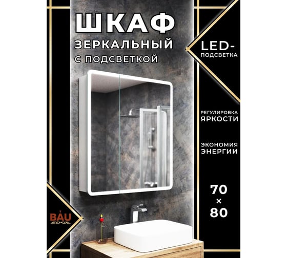 Зеркальный шкаф Bauedge Bau Stil 70x80, LED подсветка, сенсор, плавное закрывание, оборачиваемый BS7080W