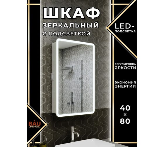 Зеркальный шкаф Bauedge Bau Stil 40x80, LED подсветка, сенсор, плавное закрывание, оборачиваемый BS4080W
