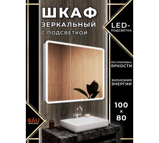 Зеркало-шкаф Bauedge Bau Stil 100x80, LED подсветка, сенсор, плавное закрывание, оборачиваемый BS10080W