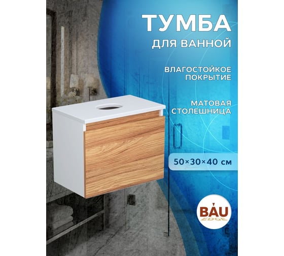 Подвесная тумба под раковину Bauedge Bau Dream Blackwood 50, 1 ящик BD1050