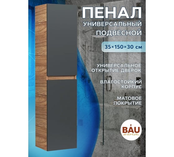Пенал подвесной Bauedge Bau Dream Blackwood 35150, 2 дверцы, универсальный графит BD35150-BL