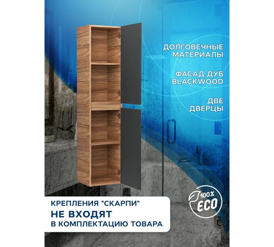 Пенал подвесной Bauedge Bau Dream Blackwood 35150, 2 дверцы, универсальный графит BD35150-BL