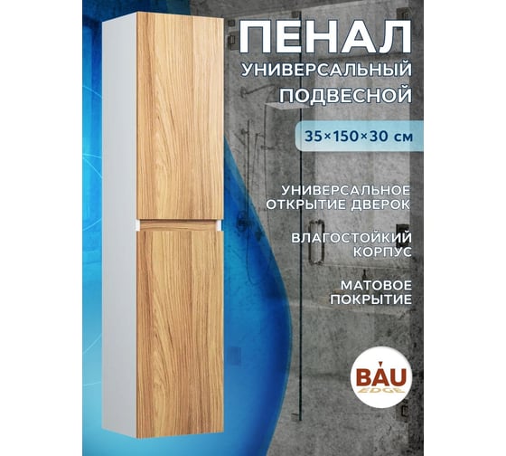 Пенал подвесной Bauedge Bau Dream Blackwood 35150, 2 дверцы, универсальный BD35150