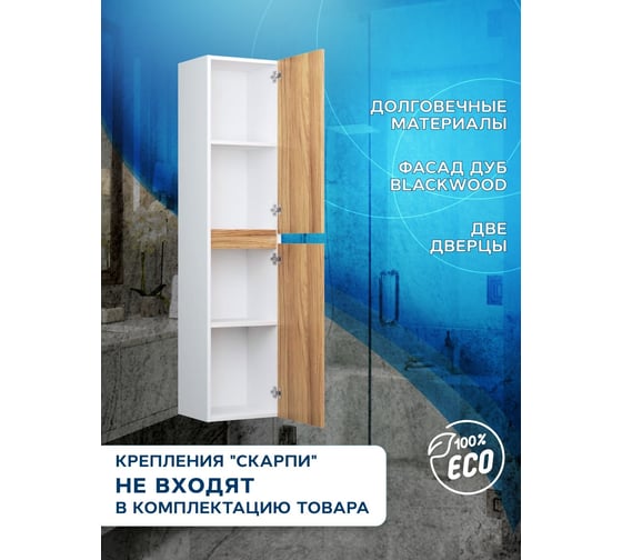 Пенал подвесной Bauedge Bau Dream Blackwood 35150, 2 дверцы, универсальный BD35150