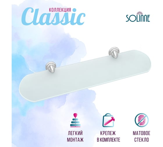 Стеклянная полка Solinne 15181, хром, стекло-сатин 2552.381