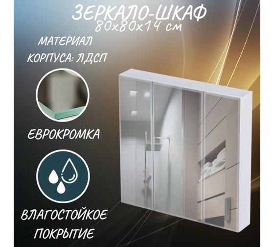 Зеркало-шкаф для ванной Marka One 80, 3 двери, белый У37180