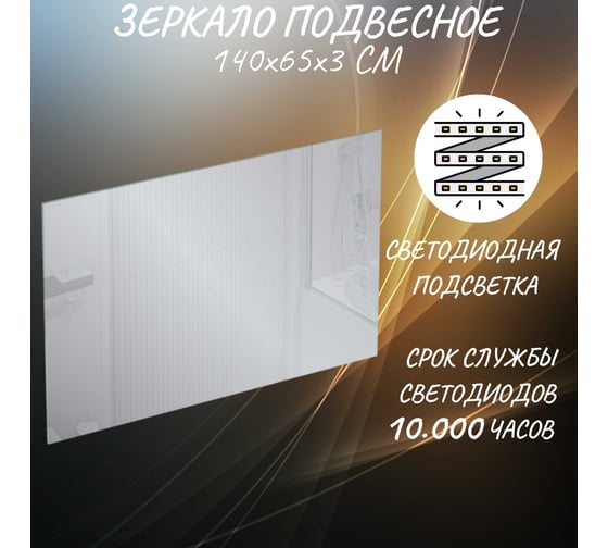 Зеркало Marka One Glace 140x65 У73579