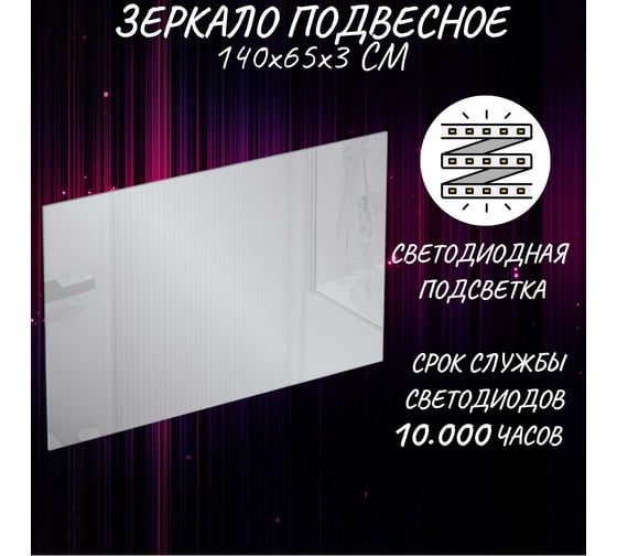 Зеркало Marka One Glace 140x65 У73579