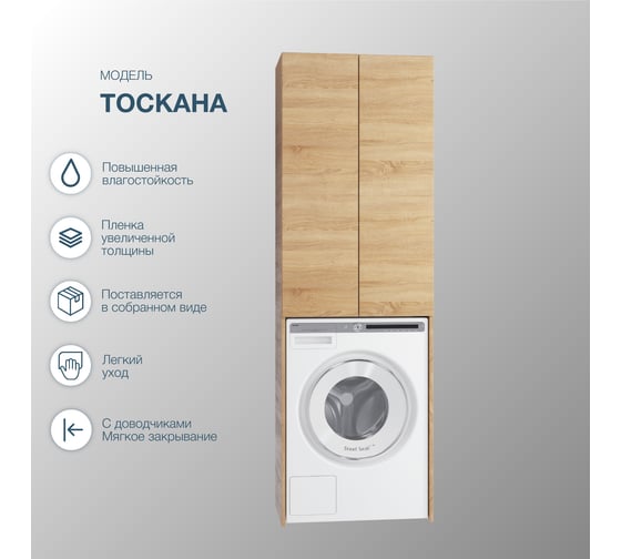 Шкаф напольный для стиральной машины для ванной комнаты Sanstar тоскана дуб сонома светлый 417.1-3.4.1.