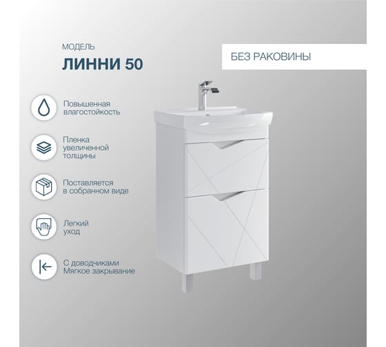 Тумба напольная без раковины для ванной комнаты Sanstar линни 50 белая 413.1-1.4.1. 413.1-1.4.1
