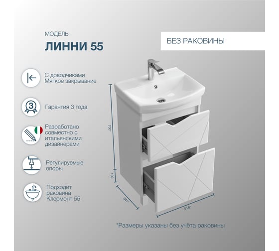 Тумба напольная без раковины для ванной комнаты Sanstar линни 55 белая 414.1-1.4.1. 414.1-1.4.1