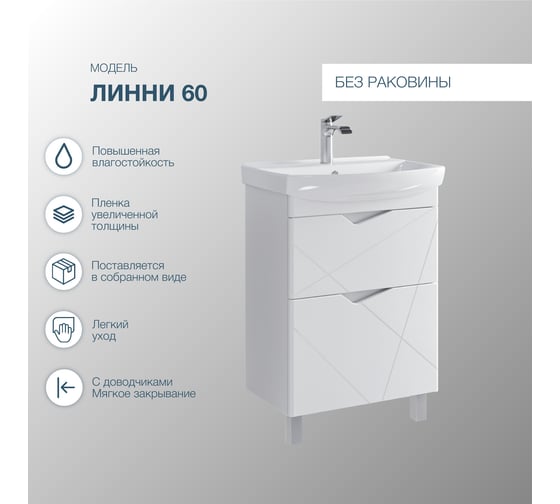 Тумба напольная для ванной комнаты Sanstar линни 60 без раковины белая 415.1-1.4.1 415.1-1.4.1
