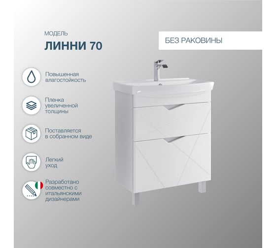 Тумба напольная без раковины для ванной комнаты Sanstar линни 70 белая 416.1-1.4.1. 416.1-1.4.1