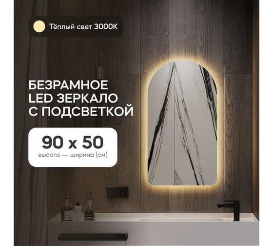 Зеркало арка безрамное GENGLASS ARKELO NF LED S, контурная тёплая подсветка с проводом, GGL-04-S-3000-1