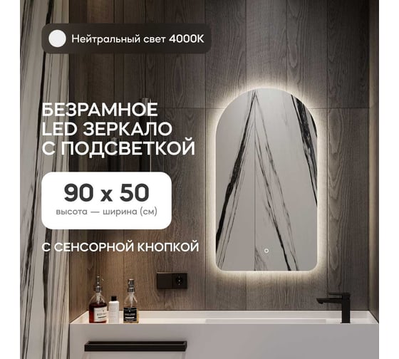 Зеркало арка безрамное GENGLASS ARKELO NF LED S, контурная нейтральная подсветка с сенсором, GGL-04-S-4000-2