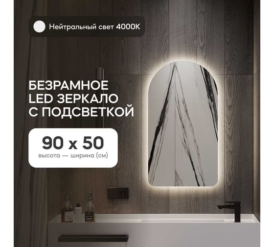 Зеркало арка безрамное GENGLASS ARKELO NF LED S, контурная нейтральная подсветка с проводом, GGL-04-S-4000-1