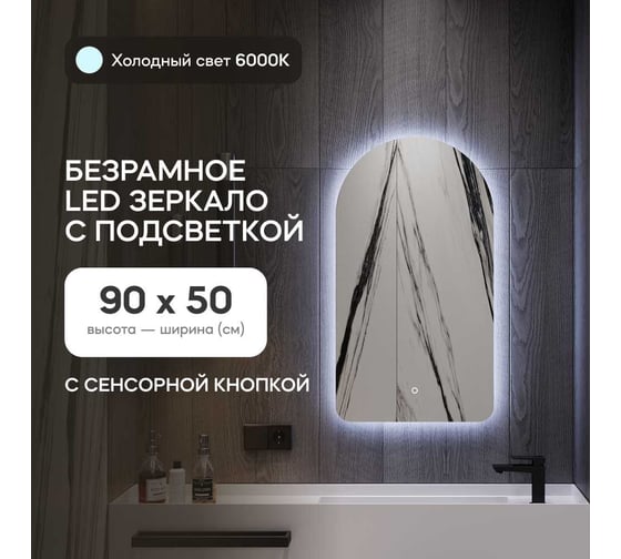 Зеркало арка безрамное GENGLASS ARKELO NF LED S, контурная холодная подсветка с сенсором, GGL-04-S-6000-2