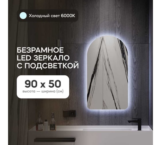 Зеркало арка безрамное GENGLASS ARKELO NF LED S, контурная холодная подсветка с проводом GGL-04-S-6000-1
