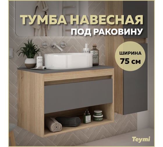 Тумба подвесная Teymi Ritta 75, ящик с доводчиком, цвет дуб эврика/графит матовый T60525 ЦБ-00269246