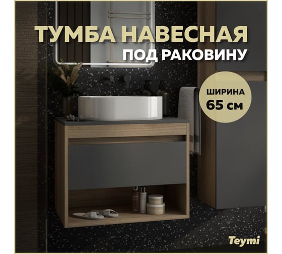 Тумба подвесная Teymi Ritta 65, ящик с доводчиком, цвет дуб эврика/графит матовый T60524 ЦБ-00269244