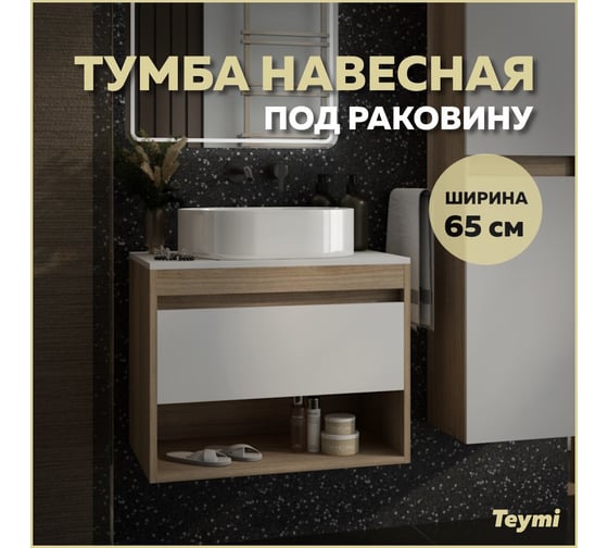 Тумба подвесная Teymi Ritta 65, ящик с доводчиком, цвет дуб эврика/белый матовый T60520 ЦБ-00269243