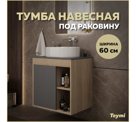 Тумба подвесная Teymi Nura 60, дуб эврика/графит матовый T60529 ЦБ-00269240