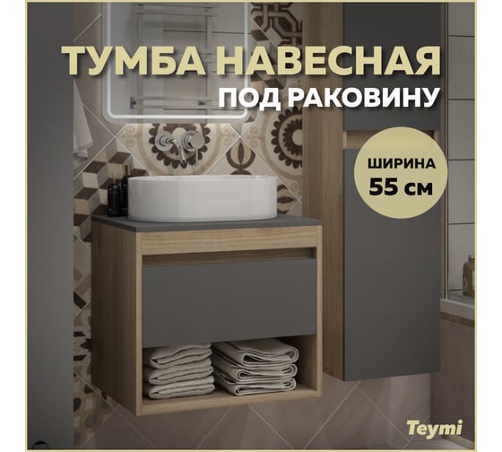 Тумба подвесная Teymi Ritta 55, ящик с доводчиком, цвет дуб эврика/графит матовый T60523 ЦБ-00269242