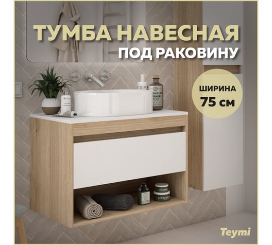 Подвесная тумба Teymi Ritta 75, ящик с доводчиком, цвет дуб эврика/белый матовый T60521 ЦБ-00269245