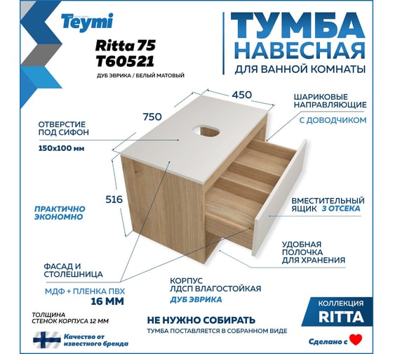 Подвесная тумба Teymi Ritta 75, ящик с доводчиком, цвет дуб эврика/белый матовый T60521 ЦБ-00269245
