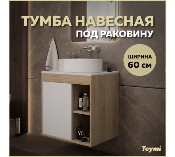 Подвесная тумба Teymi Nura 60, дуб эврика/белый матовый T60527 ЦБ-00269239