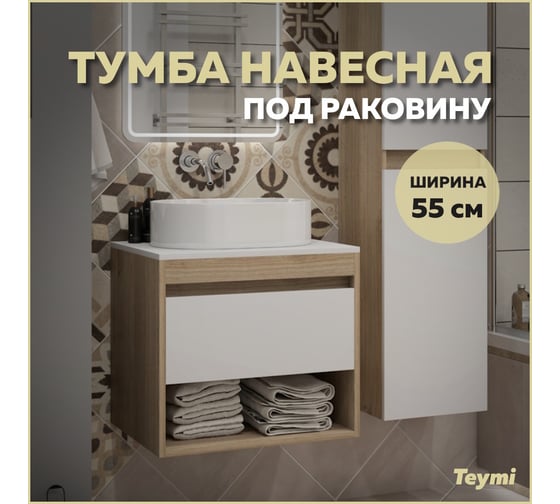 Подвесная тумба Teymi Ritta 55, ящик с доводчиком, цвет дуб эврика/белый матовый T60519 ЦБ-00269241