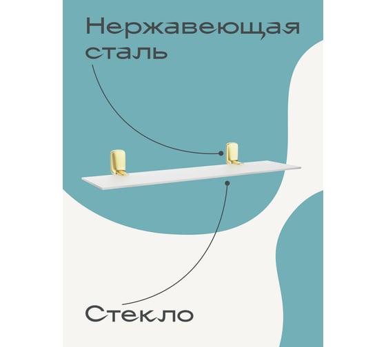 Настенная полка для ванной Kleber GOLD стекло KLE-GOLD034
