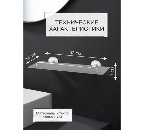Настенная стеклянная полка Zenfort Либретто белый 102315