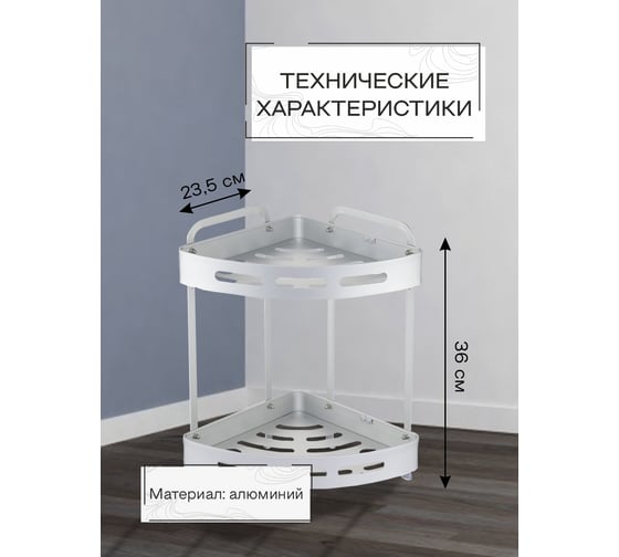 Настенная полка Zenfort 2-ярусная, угловая, серебро ta-3542a2 101200