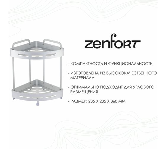 Настенная полка Zenfort 2-ярусная, угловая, серебро ta-3542a2 101200