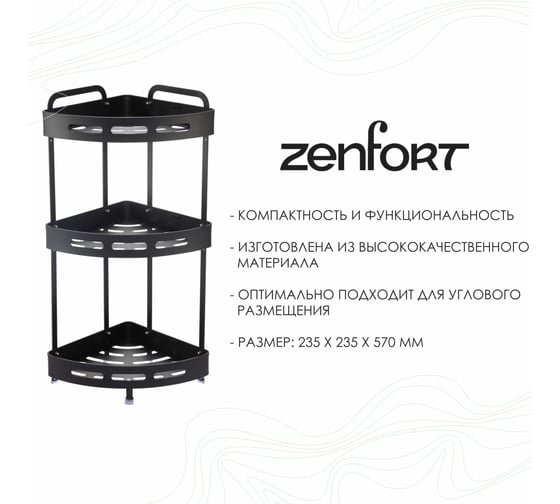 Напольная/настенная полка Zenfort 3-ярусная, угловая, черный ta-3542b3 101203