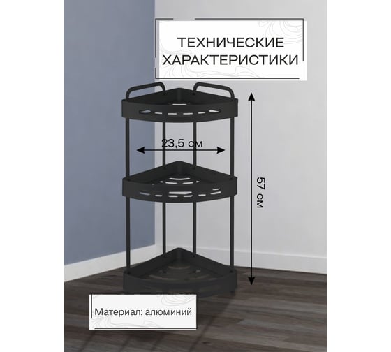 Напольная/настенная полка Zenfort 3-ярусная, угловая, черный ta-3542b3 101203