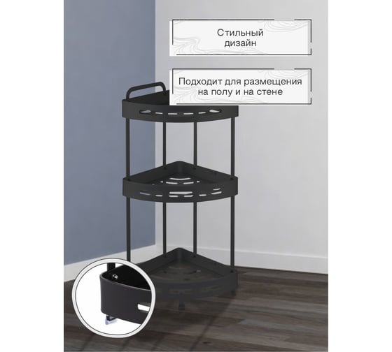 Напольная/настенная полка Zenfort 3-ярусная, угловая, черный ta-3542b3 101203