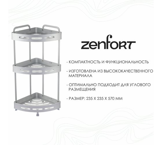 Настенная полка Zenfort 3-ярусная, угловая, серебро ta-3542a3 101202