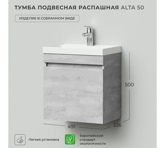 Тумба под раковину подвесная распашная IKA Аlta 50 491x336x500 Бетонный Камень 4657810332782
