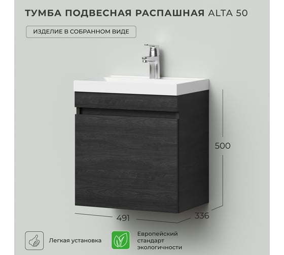 Тумба под раковину подвесная распашная IKA Аlta 50 491x336x500 Морское дерево Карбон 4657810332829