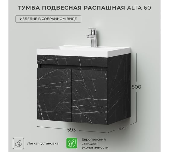 Тумба под раковину подвесная IKA alta 60 593x441x500 распашная Камень Пьетра Гриджиа черный 4657810332362