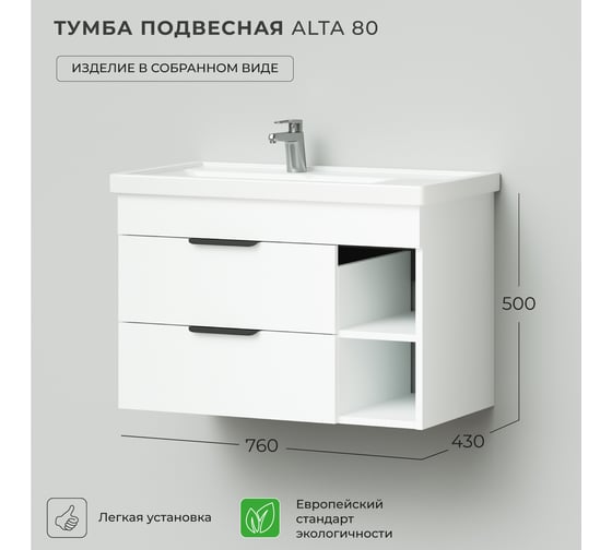 Тумба под раковину подвесная IKA левая alta 80 760x430x500 Белый Скандинавский 4657810332386